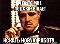 что-то мне подсказывает искать новую работу...