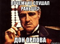 почему не слушал раньше? дон орлова