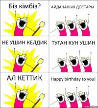 Біз кімбіз? АЙДАНАНЫН ДОСТАРЫ НЕ УШИН КЕЛДИК ТУГАН КУН УШИН АЛ КЕТТИК Happy birthday to you!