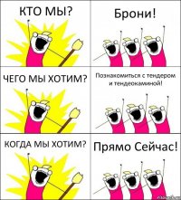 КТО МЫ? Брони! ЧЕГО МЫ ХОТИМ? Познакомиться с тендером и тендеокаминой! КОГДА МЫ ХОТИМ? Прямо Сейчас!