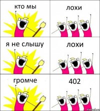 кто мы лохи я не слышу лохи громче 402