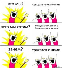 кто мы? сексуальные мужики чего мы хотим? сексуальных девок с большими сиськами зачем? трахатся с ними