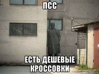 псс есть дешевые кроссовки