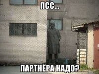 псс... партнёра надо?