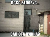 пссс белорус... валюта нужна?