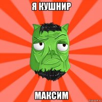 я кушнир максим