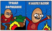 Трахал Африканок