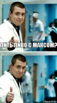 пить пиво с максом? 