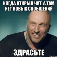 когда открыл чат, а там нет новых сообщений 