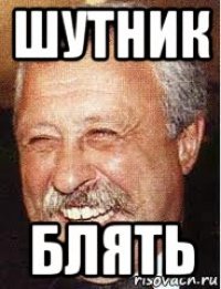 шутник блять