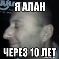 я алан через 10 лет