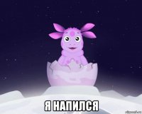  я напился