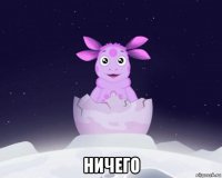  ничего