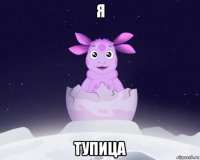 я тупица