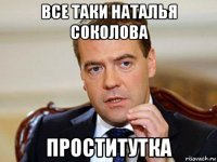 все таки наталья соколова проститутка