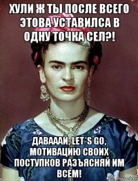 хули ж ты после всего этова уставилса в одну точка сел?! давааай, let*s go, мотивацию своих поступков разъясняй им всем!