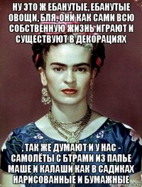 ну это ж ебанутые, ебанутые овощи, бля, они как сами всю собственную жизнь играют и существуют в декорациях , так же думают и у нас - самолёты с бтрами из папье маше и калаши как в садиках нарисованные и бумажные