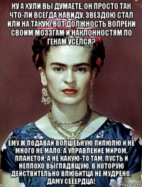 ну а хули вы думаете, он просто так что-ли всегда навиду, звездою стал или на такую вот должность вопреки своим моззгам и наклонностям по генам уселся? ему ж подавай волшебную пилюлю и не много не мало, а управление миром, планетой, а не какую-то там, пусть и неплохо выглядящую, в которую действительно влюбитца не мудрено, даму сееердца!