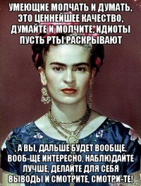 умеющие молчать и думать, это ценнейшее качество, думайте и молчите, идиоты пусть рты раскрывают , а вы, дальше будет вообще, вооб-ще интересно, наблюдайте лучше, делайте для себя выводы и смотрите, смотри-те!