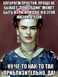 алгоритм простой, проще не бывает "плюс адин" может быть и три, или два, и в этой жизни, в этой - ну чё-то как-то так приблизительно, да!