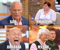 я в норме бля... яяяяяаа мудак...