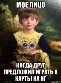 мое лицо когда друг предложил играть в карты на нг