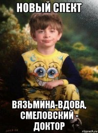 новый спект вязьмина-вдова, смеловский - доктор