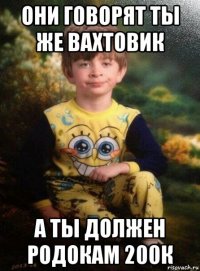 они говорят ты же вахтовик а ты должен родокам 200к