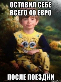 оставил себе всего 40 евро после поездки