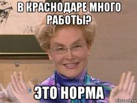 в краснодаре много работы? это норма