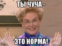 ты чуча - это норма!