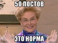 50 постов это норма