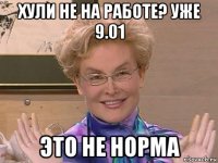 хули не на работе? уже 9.01 это не норма