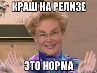 краш на релизе это норма