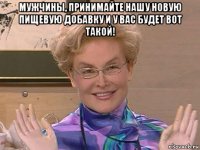 мужчины, принимайте нашу новую пищевую добавку и у вас будет вот такой! 