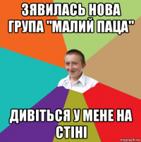 зявилась нова група "малий паца" дивіться у мене на стіні