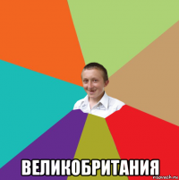  великобритания