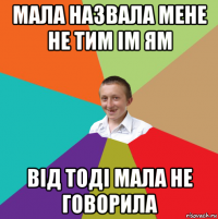 мала назвала мене не тим ім ям від тоді мала не говорила