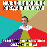 мальчик, ловивший соседский вай-фай в итоге словил бесплатного соседского леща