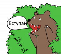 Вступай