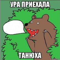 ура приехала танюха