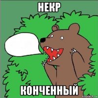 некр конченный