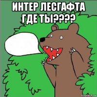 интер лесгафта где ты???? 