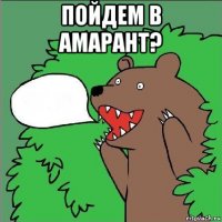 пойдем в амарант? 