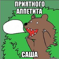 приятного аппетита саша