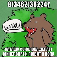 8(3462)362247 наташа соколова,делает минет,вирт,и любит в попу