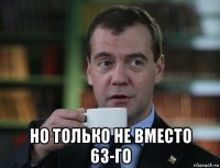  но только не вместо 63-го