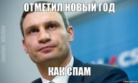 отметил новый год как спам