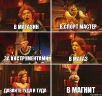 в магазин в спорт мастер за инструментами в магаз давайте туда и туда в магнит