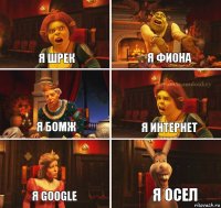 я шрек я фиона я бомж я интернет я google я осел